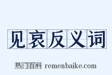 见哀反义词是什么意思的图片